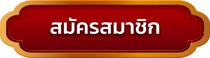 สมัครสมาชิก fortune9